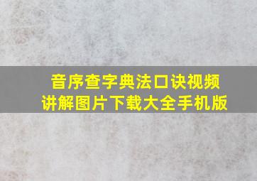 音序查字典法口诀视频讲解图片下载大全手机版