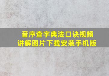 音序查字典法口诀视频讲解图片下载安装手机版