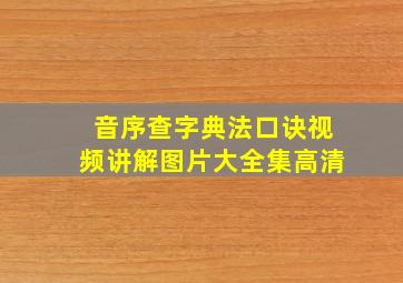 音序查字典法口诀视频讲解图片大全集高清