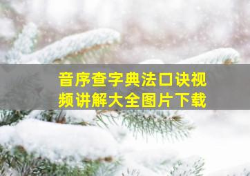 音序查字典法口诀视频讲解大全图片下载