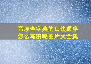 音序查字典的口诀顺序怎么写的呢图片大全集