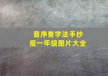 音序查字法手抄报一年级图片大全