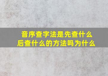 音序查字法是先查什么后查什么的方法吗为什么