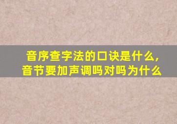 音序查字法的口诀是什么,音节要加声调吗对吗为什么