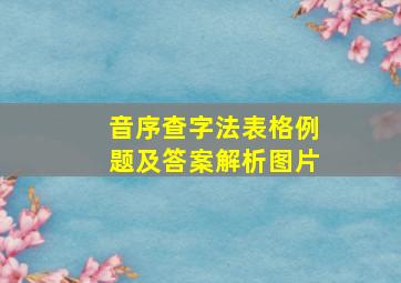 音序查字法表格例题及答案解析图片