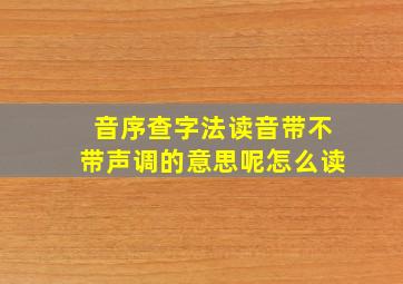 音序查字法读音带不带声调的意思呢怎么读