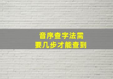 音序查字法需要几步才能查到