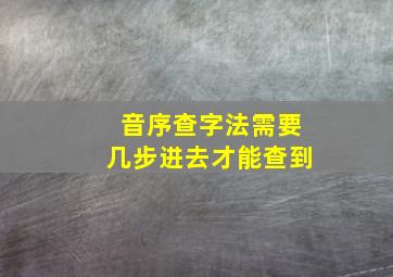 音序查字法需要几步进去才能查到