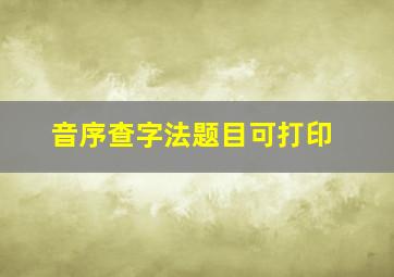 音序查字法题目可打印