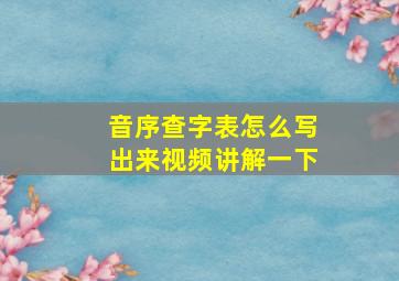 音序查字表怎么写出来视频讲解一下