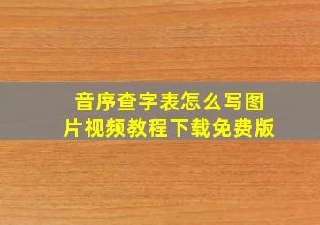 音序查字表怎么写图片视频教程下载免费版