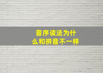 音序读法为什么和拼音不一样