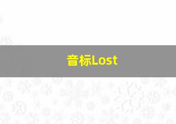 音标Lost