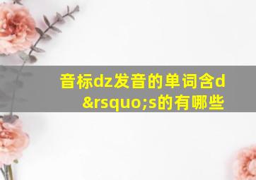 音标dz发音的单词含d’s的有哪些