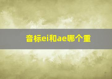 音标ei和ae哪个重