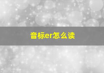 音标er怎么读