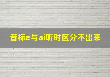 音标e与ai听时区分不出来