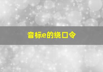 音标e的绕口令