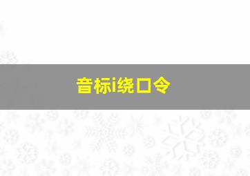 音标i绕口令