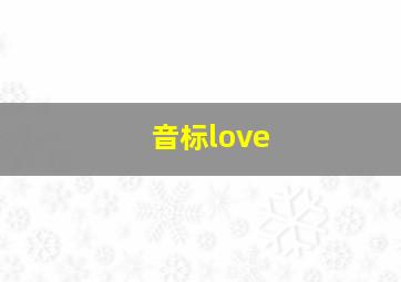 音标love