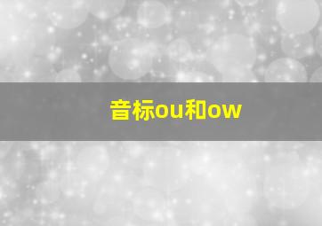 音标ou和ow