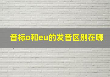 音标o和eu的发音区别在哪