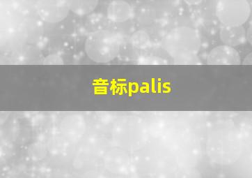 音标palis