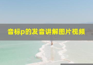 音标p的发音讲解图片视频