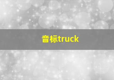 音标truck