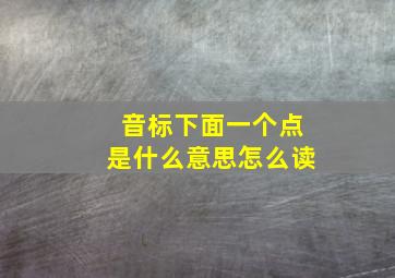 音标下面一个点是什么意思怎么读