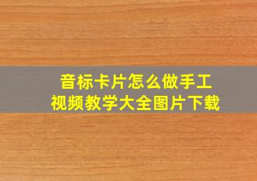 音标卡片怎么做手工视频教学大全图片下载