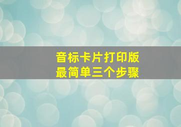 音标卡片打印版最简单三个步骤