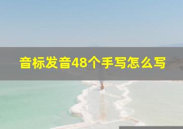 音标发音48个手写怎么写