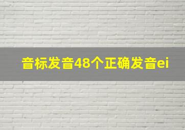 音标发音48个正确发音ei