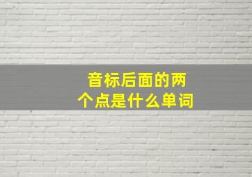 音标后面的两个点是什么单词