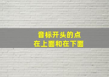 音标开头的点在上面和在下面