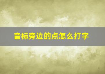 音标旁边的点怎么打字