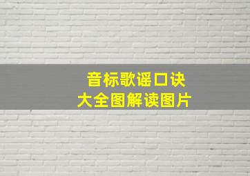 音标歌谣口诀大全图解读图片