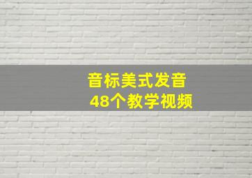 音标美式发音48个教学视频