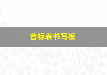 音标表书写板