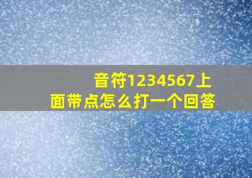 音符1234567上面带点怎么打一个回答