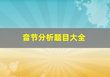 音节分析题目大全