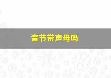 音节带声母吗