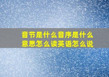 音节是什么音序是什么意思怎么读英语怎么说