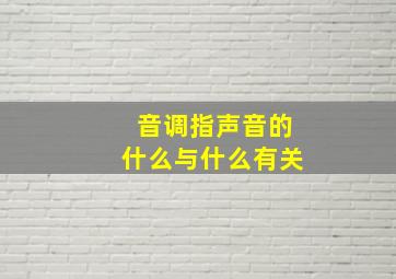 音调指声音的什么与什么有关