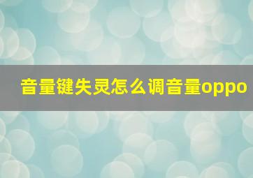 音量键失灵怎么调音量oppo