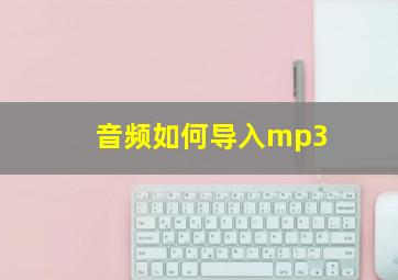 音频如何导入mp3