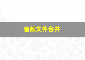 音频文件合并