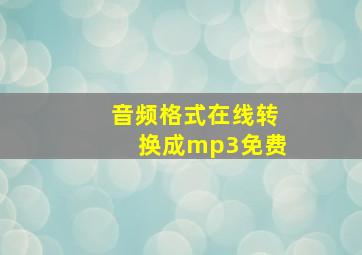 音频格式在线转换成mp3免费