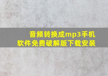 音频转换成mp3手机软件免费破解版下载安装